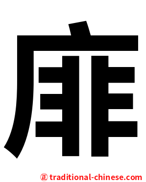䨾