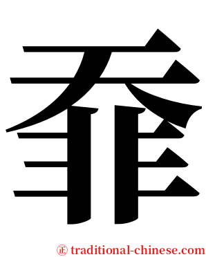 䨿 serif font