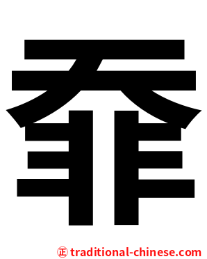 䨿