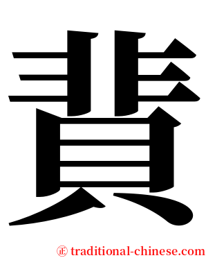 䩀 serif font