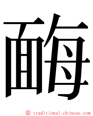 䩈 ming font