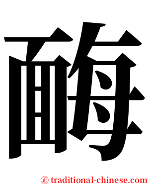 䩈 serif font