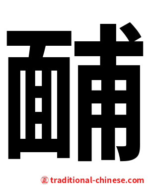䩉
