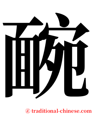 䩊 serif font