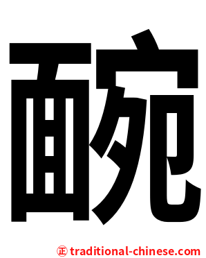 䩊