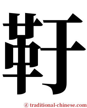 䩒 serif font