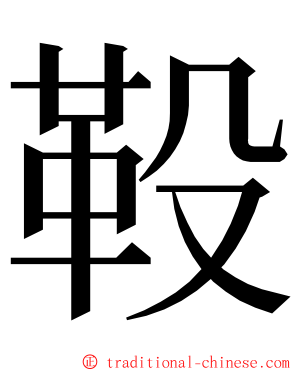 䩔 ming font