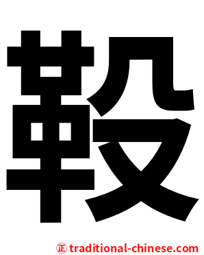 䩔