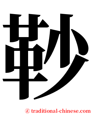 䩖 serif font