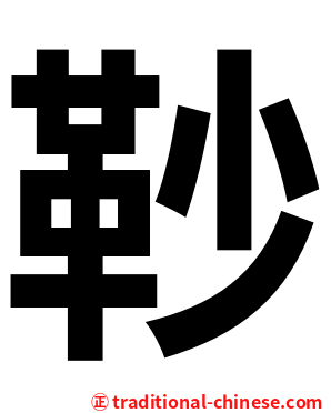 䩖