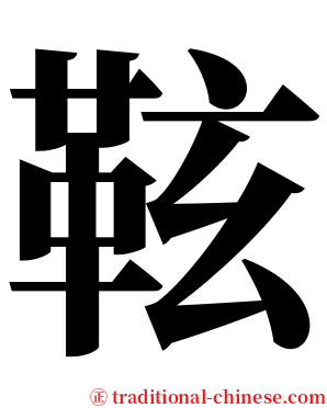 䩙 serif font