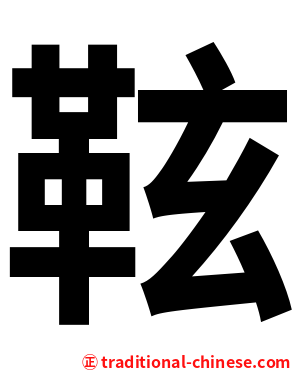 䩙