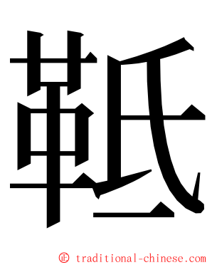 䩚 ming font