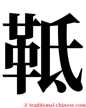 䩚 serif font