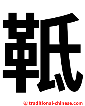 䩚