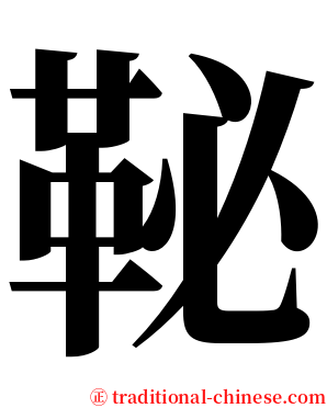 䩛 serif font