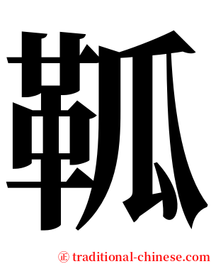 䩝 serif font