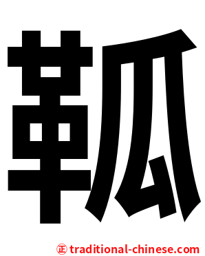 䩝