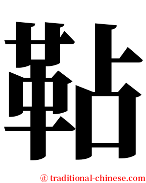 䩞 serif font