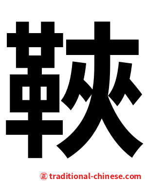 䩡