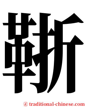 䩢 serif font