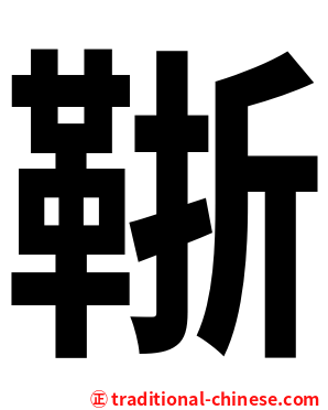 䩢