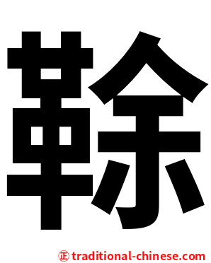 䩣