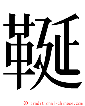 䩥 ming font