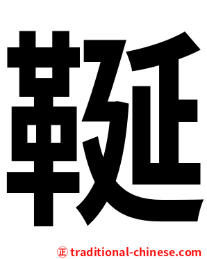 䩥