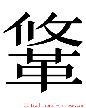 䩦 ming font