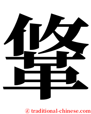 䩦 serif font