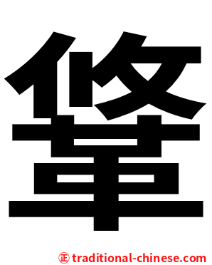 䩦