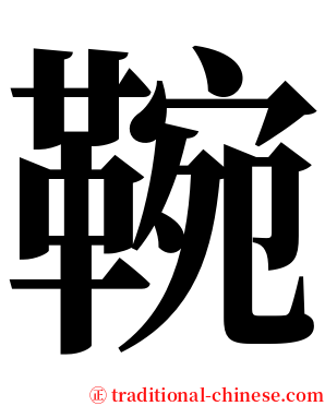 䩩 serif font