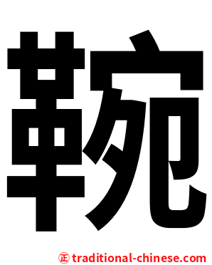 䩩