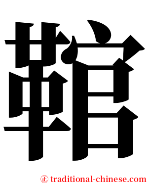 䩪 serif font
