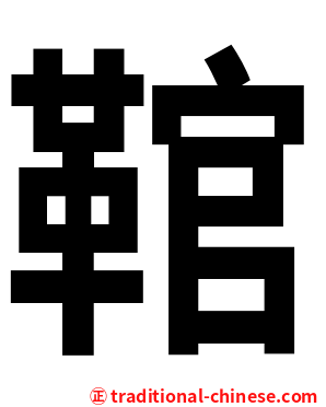 䩪