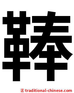 䩬
