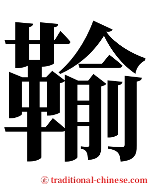 䩱 serif font