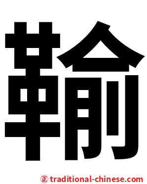 䩱