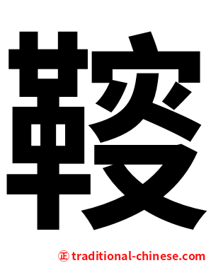 䩳