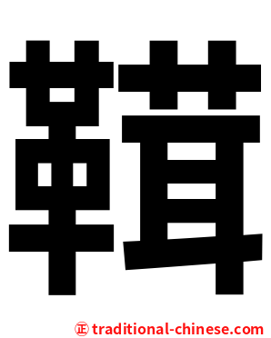 䩸