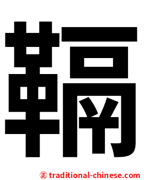 䩹