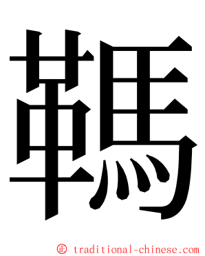 䩻 ming font