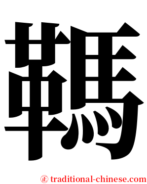䩻 serif font