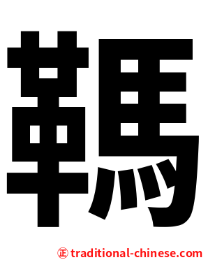 䩻