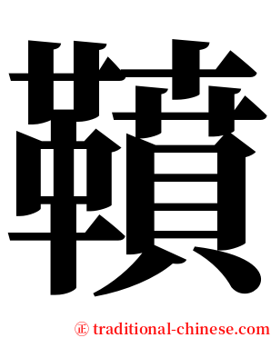 䩿 serif font