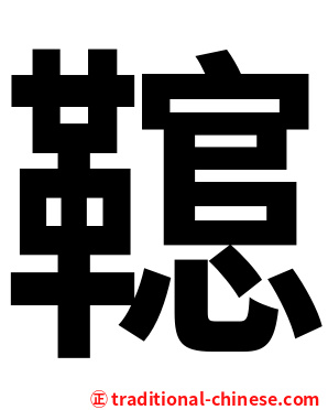 䪀