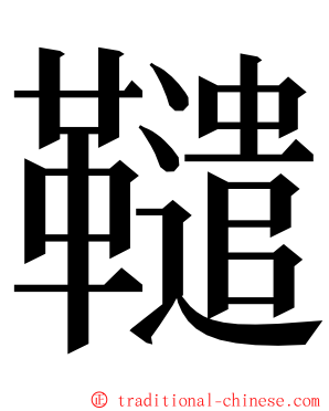 䪈 ming font