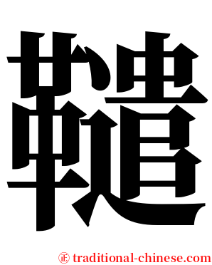 䪈 serif font