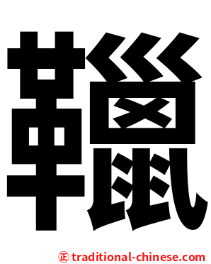 䪉
